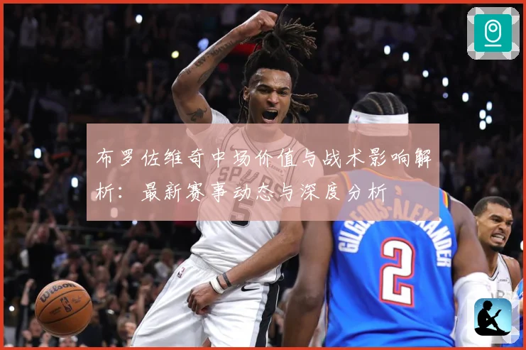 布罗佐维奇中场价值与战术影响解析：最新赛事动态与深度分析
