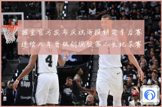 掘金官方发布庆祝海报锁定季后赛连续八年晋级创现役第二长纪录赛场复盘：最新赛事动态与深度分析
