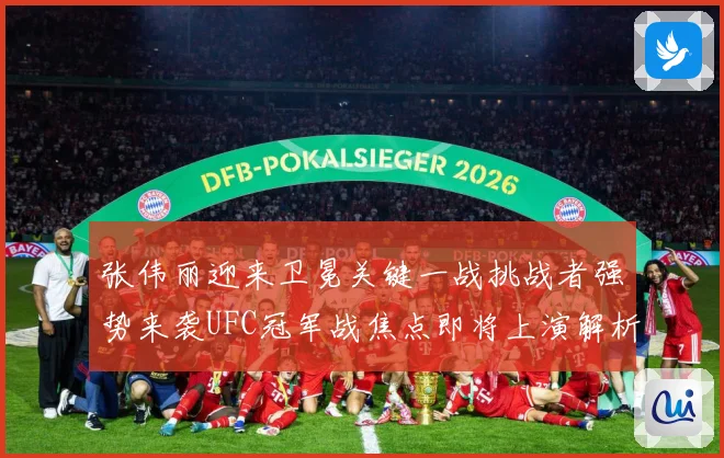 张伟丽迎来卫冕关键一战挑战者强势来袭UFC冠军战焦点即将上演解析：最新赛事动态与深度分析