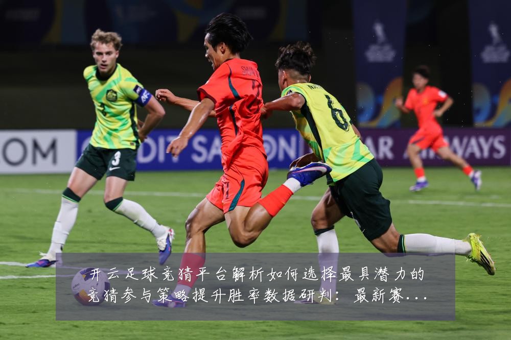 开云足球竞猜平台解析如何选择最具潜力的竞猜参与策略提升胜率数据研判：最新赛事动态与深度分析