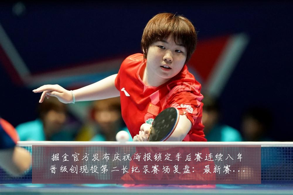 掘金官方发布庆祝海报锁定季后赛连续八年晋级创现役第二长纪录赛场复盘:最新赛事动态与深度分析
