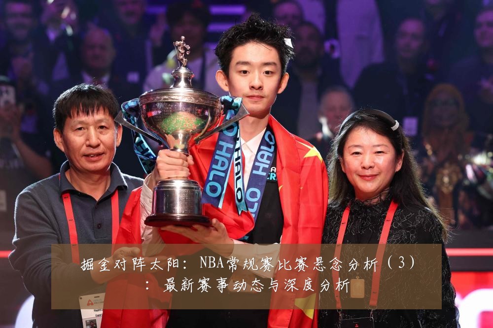 掘金对阵太阳：NBA常规赛比赛悬念分析（3）：最新赛事动态与深度分析