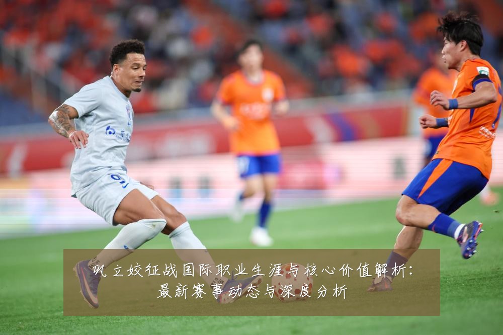 巩立姣征战国际职业生涯与核心价值解析：最新赛事动态与深度分析