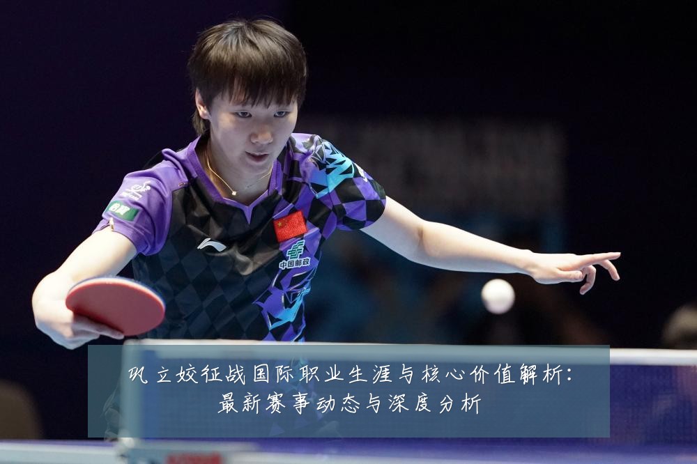 巩立姣征战国际职业生涯与核心价值解析：最新赛事动态与深度分析