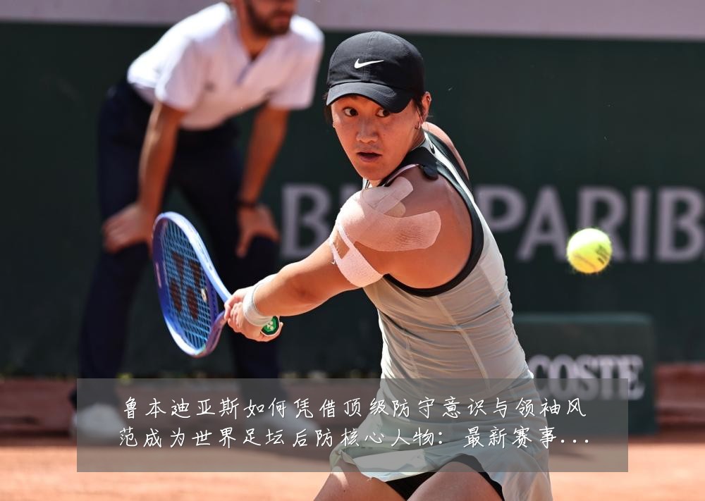 鲁本迪亚斯如何凭借顶级防守意识与领袖风范成为世界足坛后防核心人物:最新赛事动态与深度分析